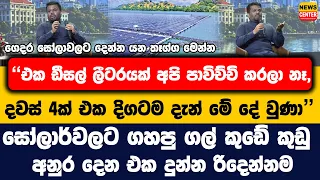 "එක ඩීසල් ලීටරයක් අපි පාවිච්චි කරලා නෑ, දවස් 4ක් එක දිගටම දැන් මේ දේ වුණා" සෝලාර්වලට ගහපු ගල් කුඩු