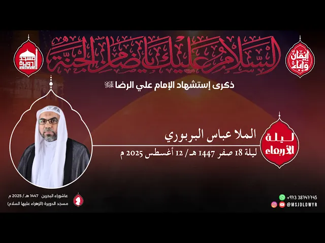 ⁣استشهاد الرضا (عليه السلام) - الملا عباس البربوري