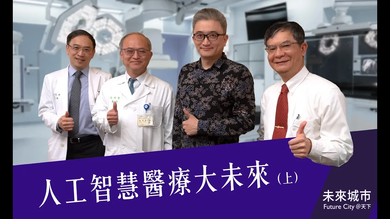 人工智慧如何用健保資料,為台灣醫療困境找出路?︱未來城市@天下