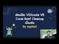 VEXcode VR - Coral Reef Cleanup