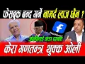 Download Lagu Khemraj sedhai ले Oli लाई फेसबुक बन्द गर्ने नामर्द भन्दै थर्काए: केरा गणतन्त्रको श्री ६ का दलाल भने