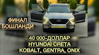 ФИНАЛ БОШЛАНДИ. 40 000 ДОЛЛАР, HYUNDAI CRETA, KOBALT, GENTRA, ONIX. Телеграм каналимзга обуна бўлинг