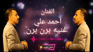 الفنان احمد علي غنيه برن برن   دندنها