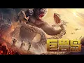 Download Lagu 【电影】巨兽岛 | MONSTER ISLAND | (SUB CN/EN)【泰阁影视】
