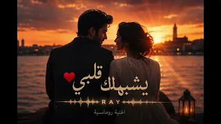 أغنية كيشبهك قلبي   احساس حب ومشاعر       دندنها