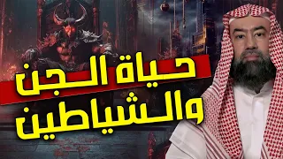 ساعة مرعبة عن حياة الجن والشياطين وأسرارهم المخيفة للشيخ نبيل العوضي 