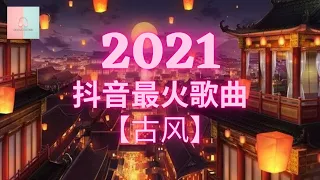 2021抖音最火歌曲 古风 半生雪 踏山河 燕无歇 莫问归期 游山恋 人间惊鸿客 