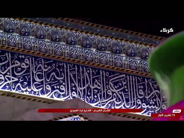 ⁣تلاوة قارئ العتبتين المقدستين ليث العبيدي | ما تيسّر من سورة الأنعام المباركة