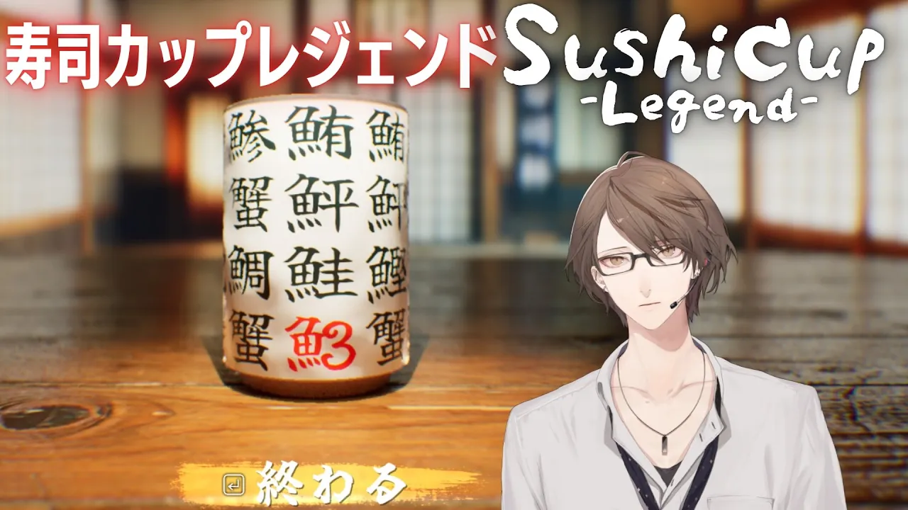 【SushiCup Legend】　部首　加賀美　【にじさんじ/加賀美ハヤト】