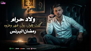 ولاد حرام ناس من دمى رمضان البرنس Ramadan El Prince Official Video Clip 