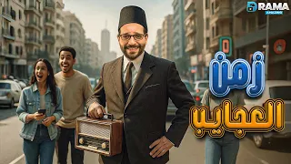 ضحك بدون فواصل مع زمن العجايب بطولة أحمد أمين Full HD 