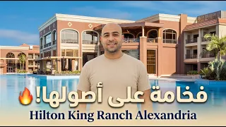 تجربتي في فندق هيلتون كينج رانش   الإسكندرية دندنها