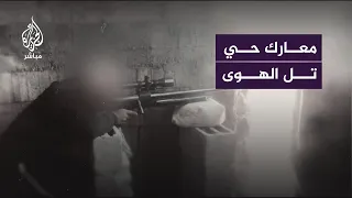 مشاهد جديدة حصلت عليها الجزيرة لمعارك كتائب القس    م مع الجيش الإسرائيلي في حي تل الهوى في غزة دندنها