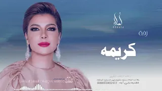 زفه باسم كريمه   أصاله نصري   زفه من أم العروس   للطلب بدون حقوق دندنها