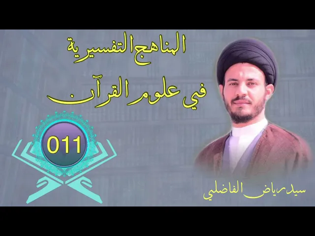 ⁣011 | المناهج ُالتفسيرية في علوم القران | التفسير بالعقل النظري | سيد رياض الفاضلي