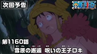 YouTube影片, 內容是ONE PIECE 艾爾帕布篇 的 第 1160 預告
