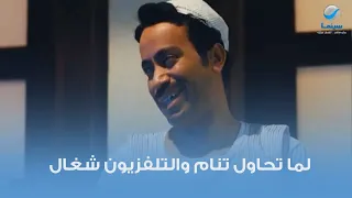 لما تحاول تنام والتلفزيون شغال 