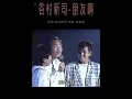 #谷村新司#谭咏麟#赵容弼 日中韩三国歌手演唱#朋友啊#爱在深秋