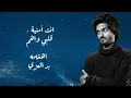 بدر العزي - عجزت انساه (حصرياً)2026