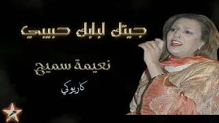 جيتك لبابك حبيبي نعيمة سميح كاريوكي 