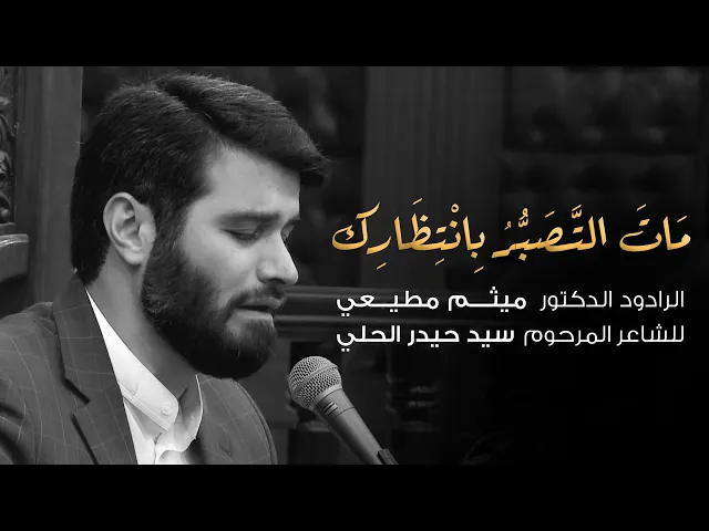 ⁣مات التصبر بإنتظارك | الحاج ميثم مطيعي