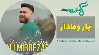 آهنگ مازندرانی علی میررضایی بنام یار وفادار                                            دندنها