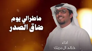 ماطرالي يوم ضاق الصدر والطاري طرالي   خالد ال بريك  حصريأ     فزعة الي ضايق صدره من ظروف الليالي دندنها