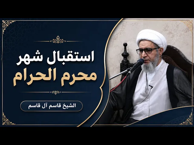 ⁣استقبال شهر محرم الحرام | الشيخ قاسم آل قاسم 