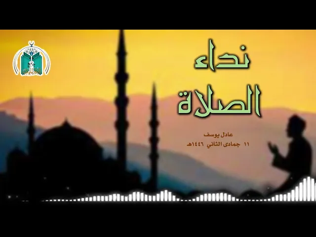 ⁣الأذان  ..  عادل يوسف  11 جمادى الثاني  1446هـ