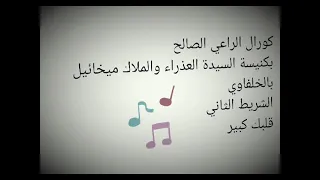 شريط قلبك كبير لكورال الراعي الصالح 