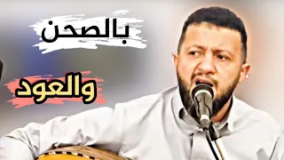 جلسة بالصحن والعود رووعه صادت فؤادي للسلطان حمود السمه 