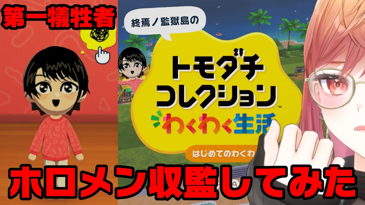 【トモコレシリーズ初プレイ】第二、第三の犠牲者が今日決まる…！？―――【一条莉々華/hololive DEV_IS　ReGLOSS】