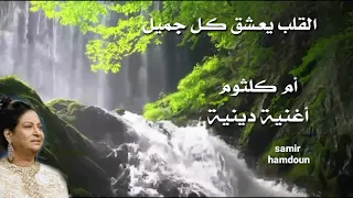 أم كلثوم القلب يعشق كل جميل حالات واتس آب 