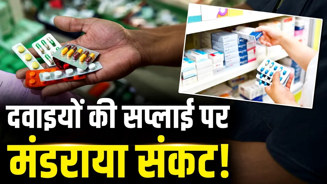 Medical Stores Strike: देशभर में 24 घंटे के लिए बंद रहेंगे मेडिकल स्टोर, बढ़ सकती है परेशानी!