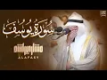 Download Lagu سورة يوسف 1445هـ -2024م | صلاة التراويح From Surah Yusuf Mishary Alafasy