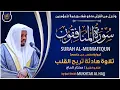 Download Lagu سورة المنافقون القارئ مختار الحاج - تلاوة خاشعة Surah Al Munafiqun Mukhtar Al Hajj