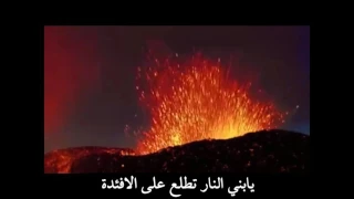 يابني أنتبه   دندنها