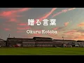 Okuru Kotoba - Kaientai (Sub Español) 贈る言葉