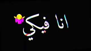 حالات واتس هرجع من تاني واقولك أنا فيكي بدوب شاشه سوداء 