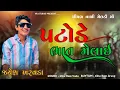 Download Lagu Jayesh Kharvada New Ramel 2022 I Patode Bhat Melai I પટોડે ભાત મેલાઈ મેલડી માં New Song 2022