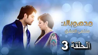 مسلسل مادهوبالا منتهى العشق الحلقة 3 مدبلجة 