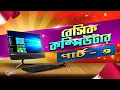Basic Computer Course For Beginners in Bangla Tutorial Basic Computer Full Course Part - 3