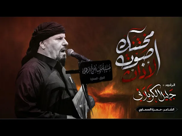 ⁣مختنك صوت الاذان - جليل الكربلائي - حمزة السماوي