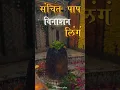 Download Lagu Lingashtakam stotram कुमकुम चन्दन लेपित लिंगम तत प्रणमामी सदाशिव लिंगम #viral #shorts #viral