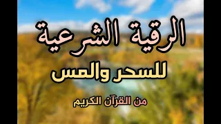 الرقية الشرعية الشافية القاطعة الشيخ صالح الجهني شفاء بإذن الله تعالى 