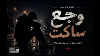 وجع ساكت   أغنية تراب حزينة                        دندنها