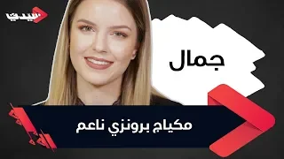 مكياج برونزي ناعم دندنها