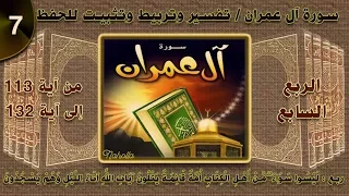 سورة آل عمران تفسير وتربيط وتثبيت للحفظ ومتشابهات ومنفردات ربع ليسوا سواء 07 