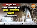 Download Lagu LIVE Morning Aarti Of Shri Amarnath Ji | श्री अमरनाथ जी आरती | 08 July 2025 | Shraddha MH ONE