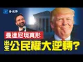 Lagu 最高法院出手，川普出生公民權行政令現轉機？馬姆達尼過度團隊名單曝光，露出真正面目。佛州推出震撼全美的稅收政策！#川普 #馬姆達尼 #出生公民權 | 新視野 第2073期 20251206